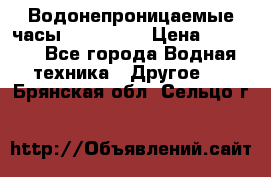 Водонепроницаемые часы AMST 3003 › Цена ­ 1 990 - Все города Водная техника » Другое   . Брянская обл.,Сельцо г.